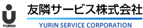 友隣サービス株式会社